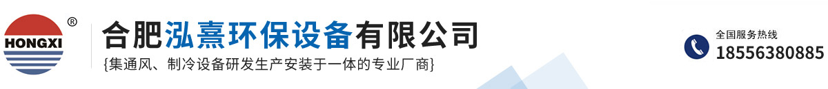 合肥泓熹環保設備有限公司